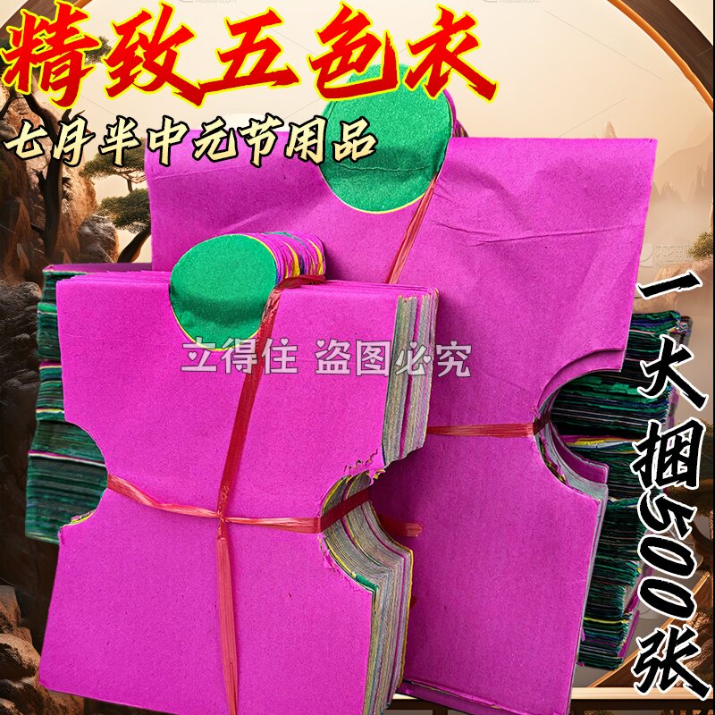 中元节七月半烧纸全套五色衣祭祖先衣纸五色布匹衣服衣纸纸钱用品