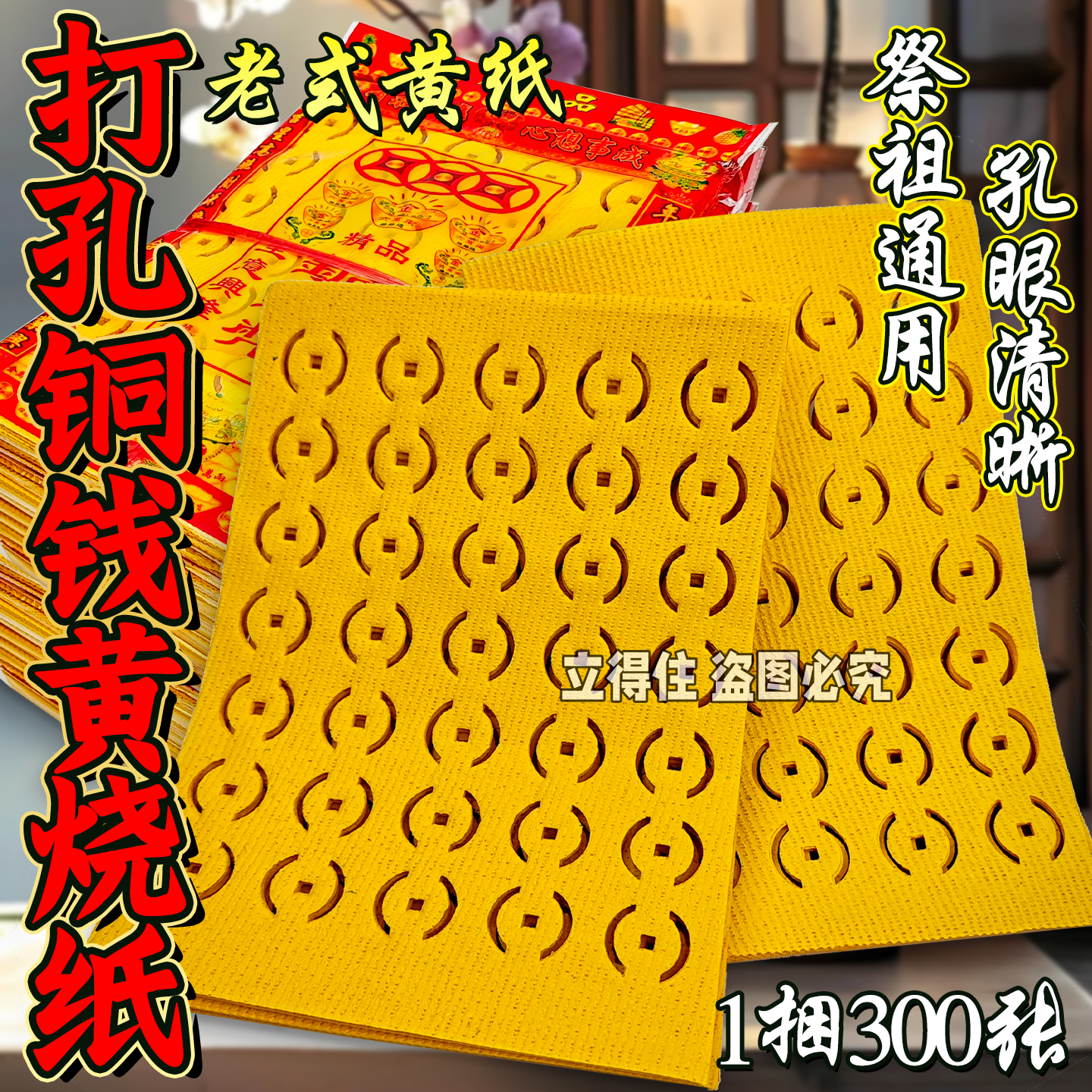 黄纸元宝纸铜钱 烧纸黄纸钱老式烧纸打孔纸
