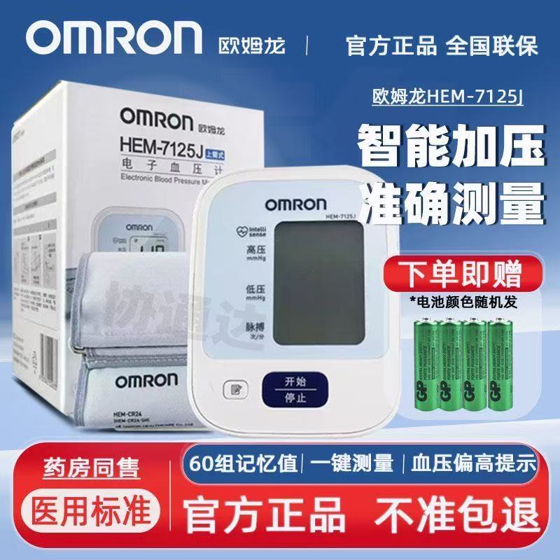 欧姆龙电子血压计HEM-7125J高血压测量仪孕妇老人血压仪