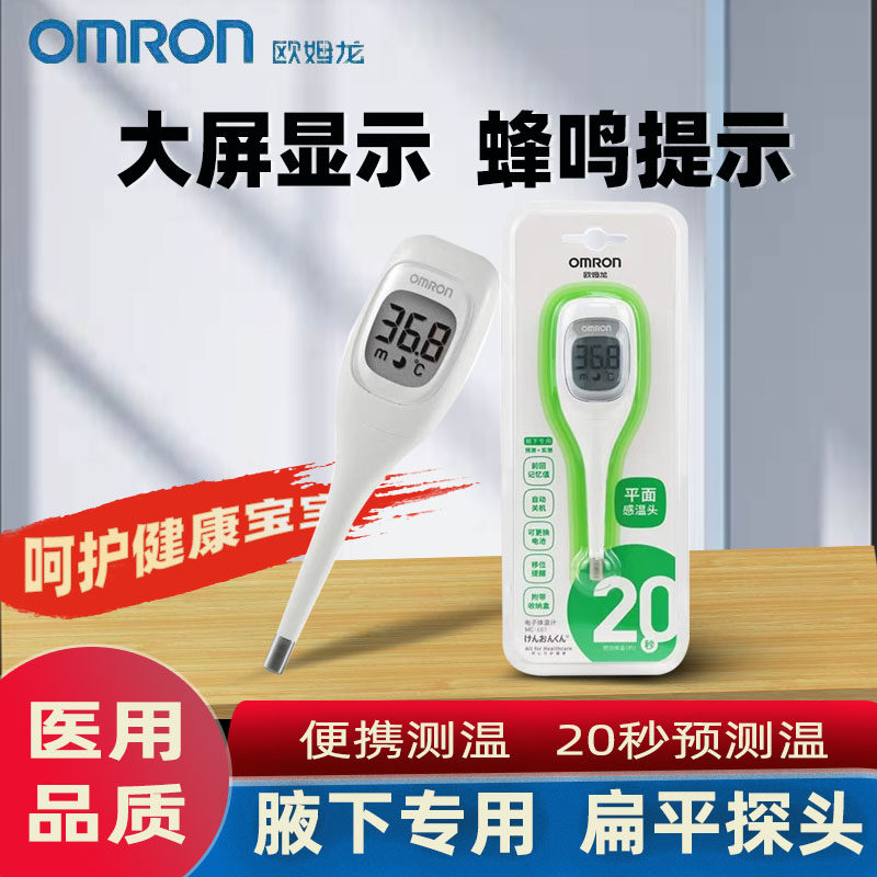 欧姆龙MC-686高精度电子体温计儿童成人家用腋下体温枪温度计