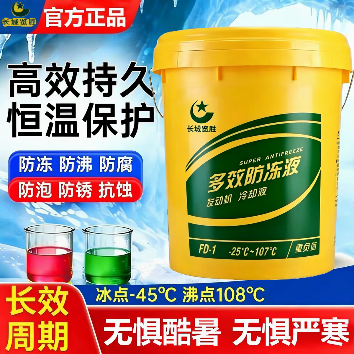 汽车发动机柴油货车四长效大桶红色绿色冷却液正品长城览胜防冻液