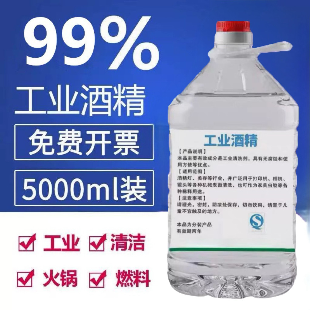 酒精99工业100%高浓度98纯机械清洁除胶擦拭拔罐户外火锅灯炉燃料