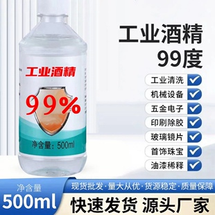 酒精99工业电子元件清洁擦拭除胶无腐蚀不伤排线玻璃水防冻添加剂