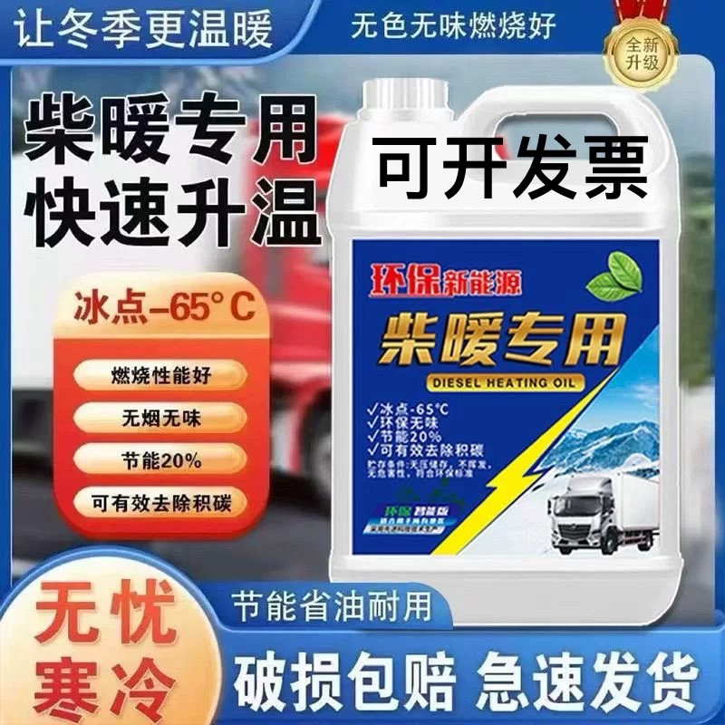 柴暖机专用油冬季防冻取暖风无味采暖液货车电动车三四轮通用燃料