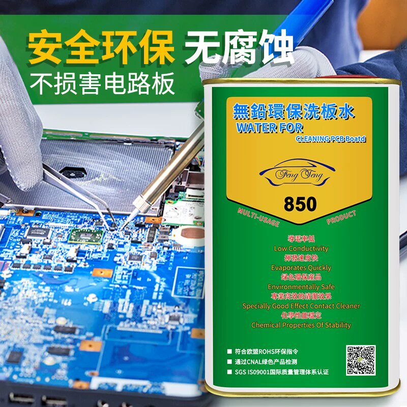 电路板洗板水pcb电子电脑版主板清洁液手机维修清洗剂强力去污水