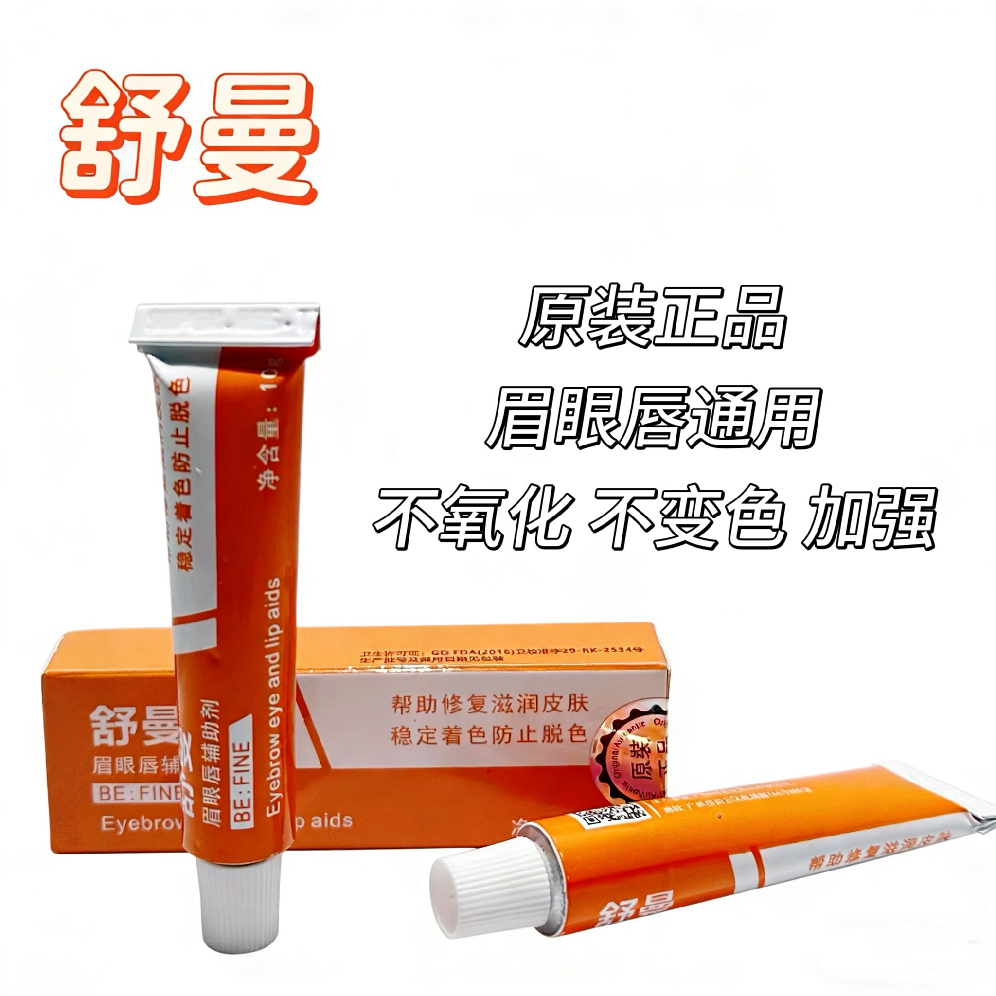 纹绣舒曼舒缓膏眉毛外敷纹眉眼唇膏绣眉小纹身滋润固色帮助膏小白