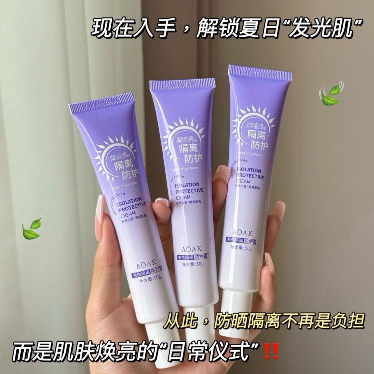 AOAK美白隔离防护霜遮护霜补水保湿清爽学生便携隔离懒人素颜霜女