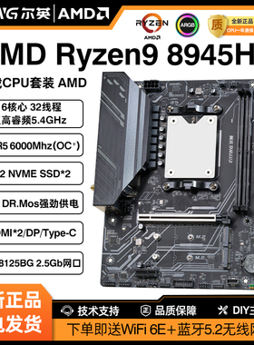 尔英AMD板载CPU锐龙R9 8945HX 7940HX主板套装台式机电脑游戏办公