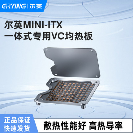 尔英主板VC均热板纯铜材质板载套装降低CPU处理器温度降温控温