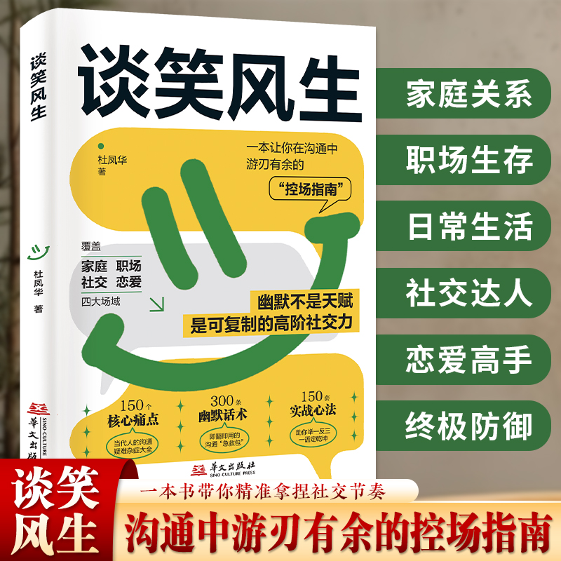 谈笑风生一本让你在沟通中游刃有余的控场指南可复制的高阶社交力