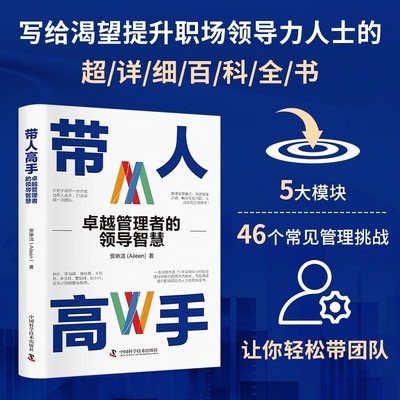 【当天发货】带人高手: 卓越管理者的领导智慧 企业领导管理宝典 洞察力的领导力指南写给渴望提升职场领导力人士的百科全书