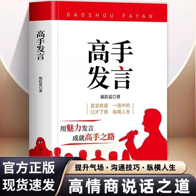 【官方正版】高手发言 高情商口才表达 高效率沟通话术登台演讲口才表达 帮助实现口才逆袭 详细拆解发言技巧精准定位发言痛点