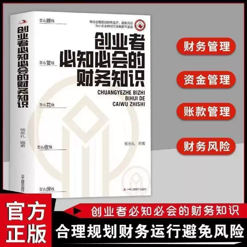 创业者必知必会的财务知识 了解融资纳税成本控制知识财务会计与财务报表入门专业术语财务管理知识会计基础入门财务知识自学书籍