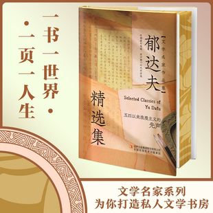文学名家 感悟人生读名家之作品文学之醇课外阅读书 郁达夫精选集文学名家作品集带你品味经典
