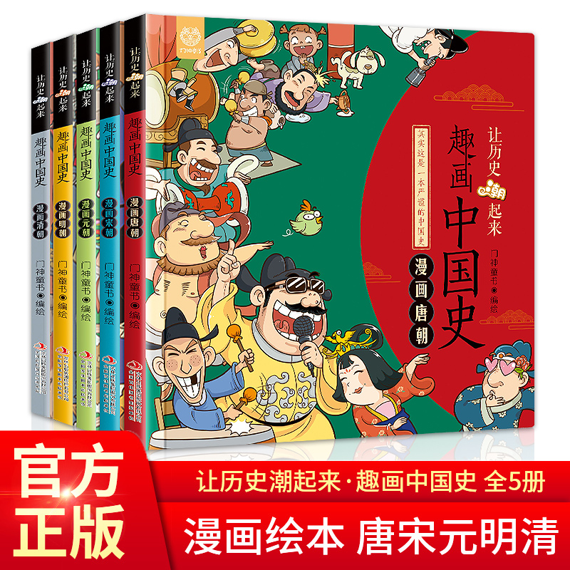 趣画中国全套5册上下五千年漫画