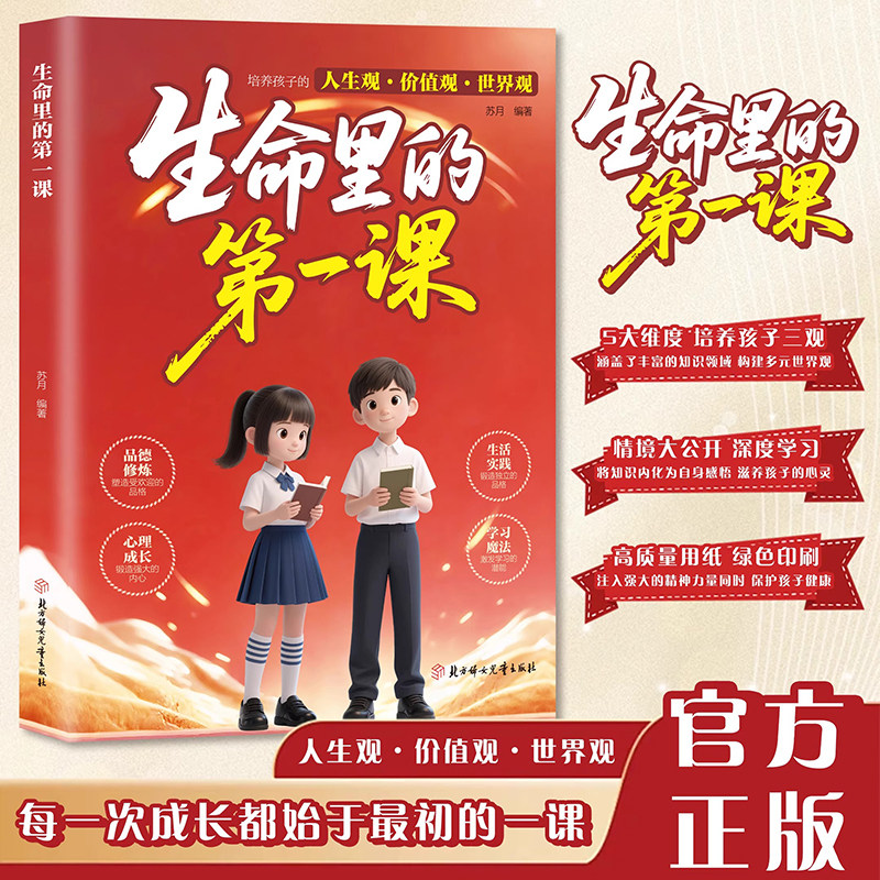 【抖音同款正版】生命里的第一课正版培养孩子的人生观价值观世界观孩子你为什么要优秀指引人生方向的明灯培养孩子的思维 书籍