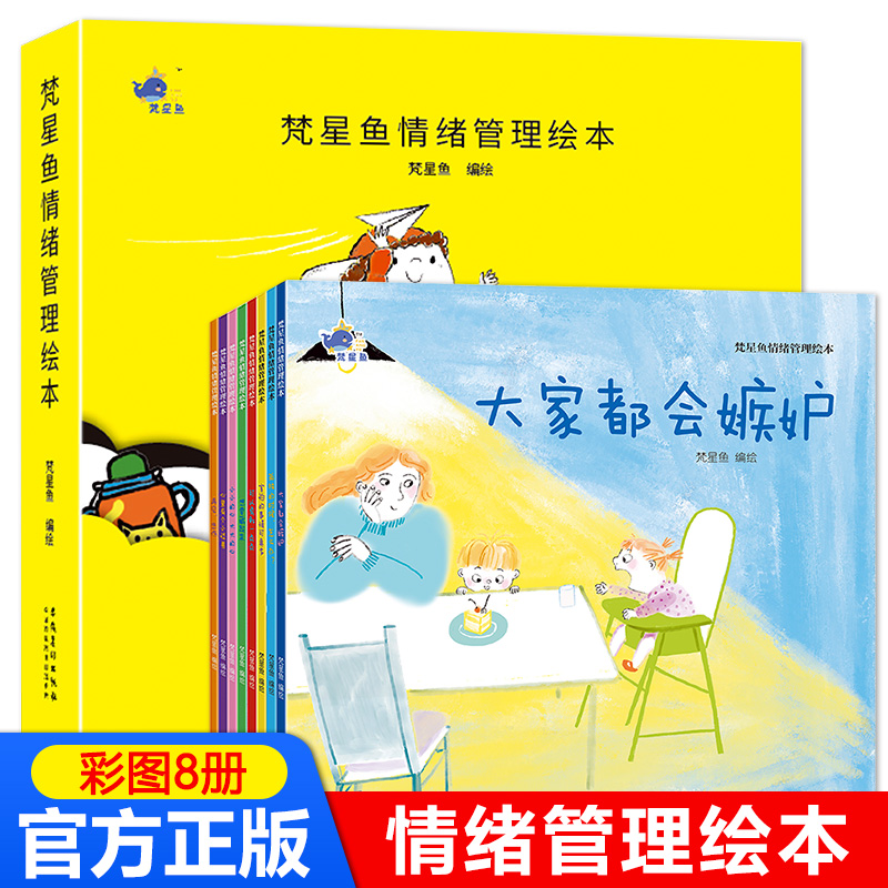 【官方正版】情绪管理与性格培养绘本8册2-8岁 梵星鱼儿童成长自我管理赶走坏情绪养成好性格大家都会嫉妒 儿童成长安全教育绘本