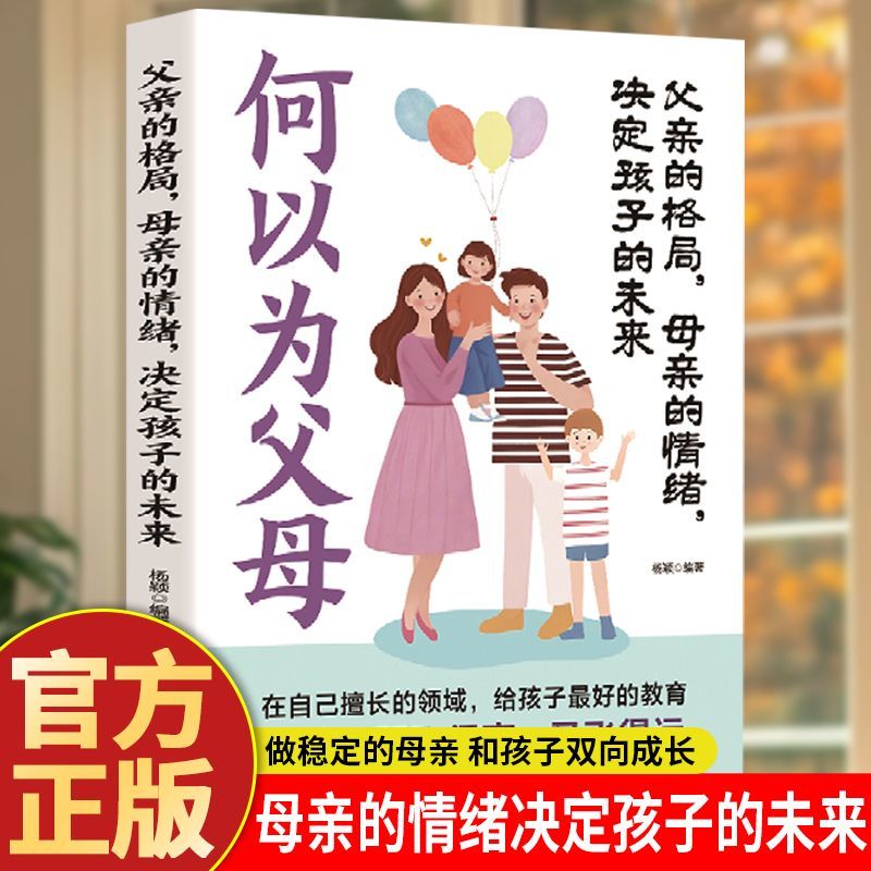 父母的格局母亲的情绪决定孩子的未来何以为父母家庭教育类书籍