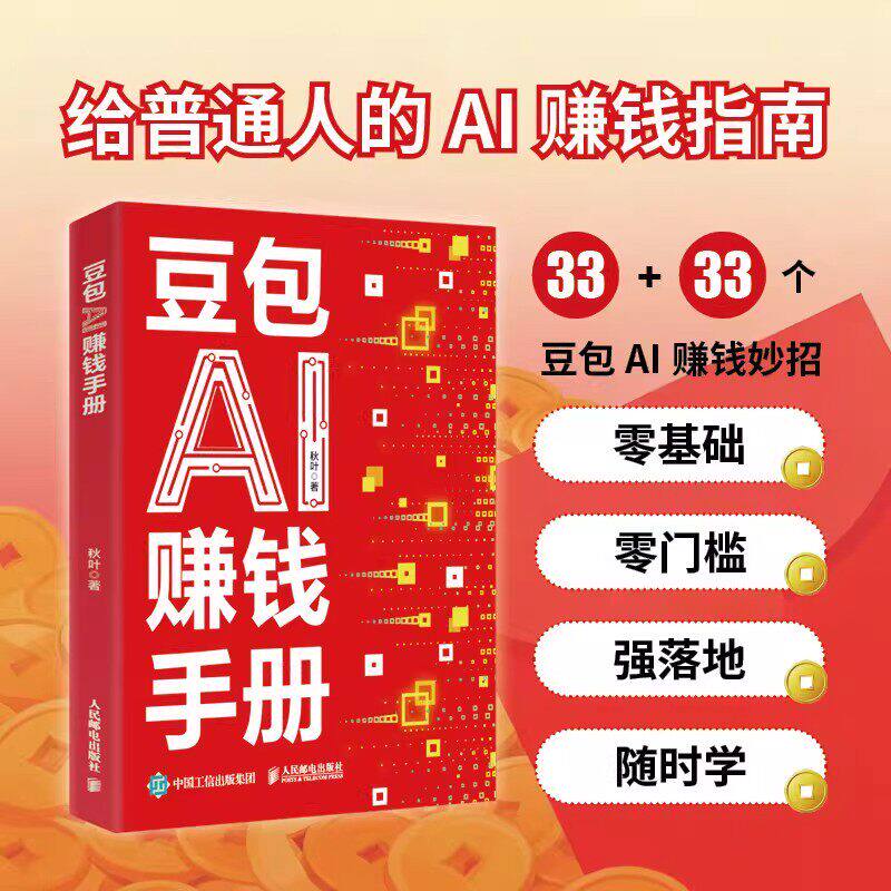 【正版】豆包AI赚钱手册 秋叶著 普通人吃透AI工具实操办公软件应用赋能书 豆包写演讲稿豆包制作音乐豆包一键做动态相册