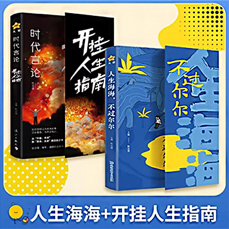 人生海海不过尔尔