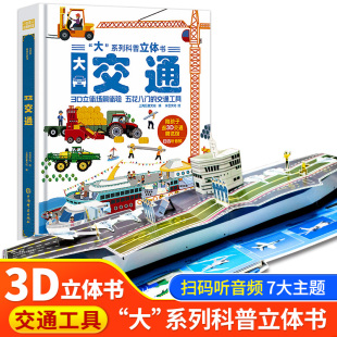 精装 硬壳扫码 大交通3D立体翻翻书书儿童3 8岁绘本趣味科普大百科全书小学生幼少儿机关科普漫画书机关课外故事书 听音频