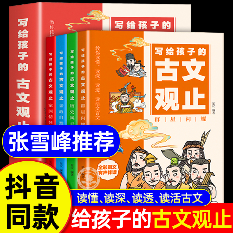 写给孩子的古文观止正版