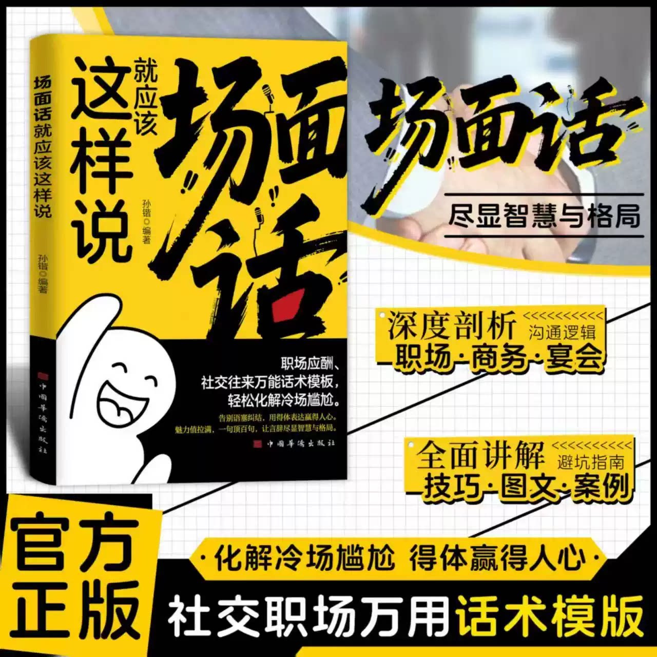 【官方正版】场面话就应该这样说 语言的艺术3秒化解尴尬的万能话术化解冷场尴尬得体赢的人心社交往来万能话术模板社交沟通