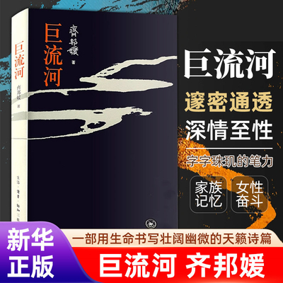 正版包邮 巨流河 齐邦媛 中国近代苦难的家族记忆史 大学生青年阅读作品 现当代文学畅销书排行榜