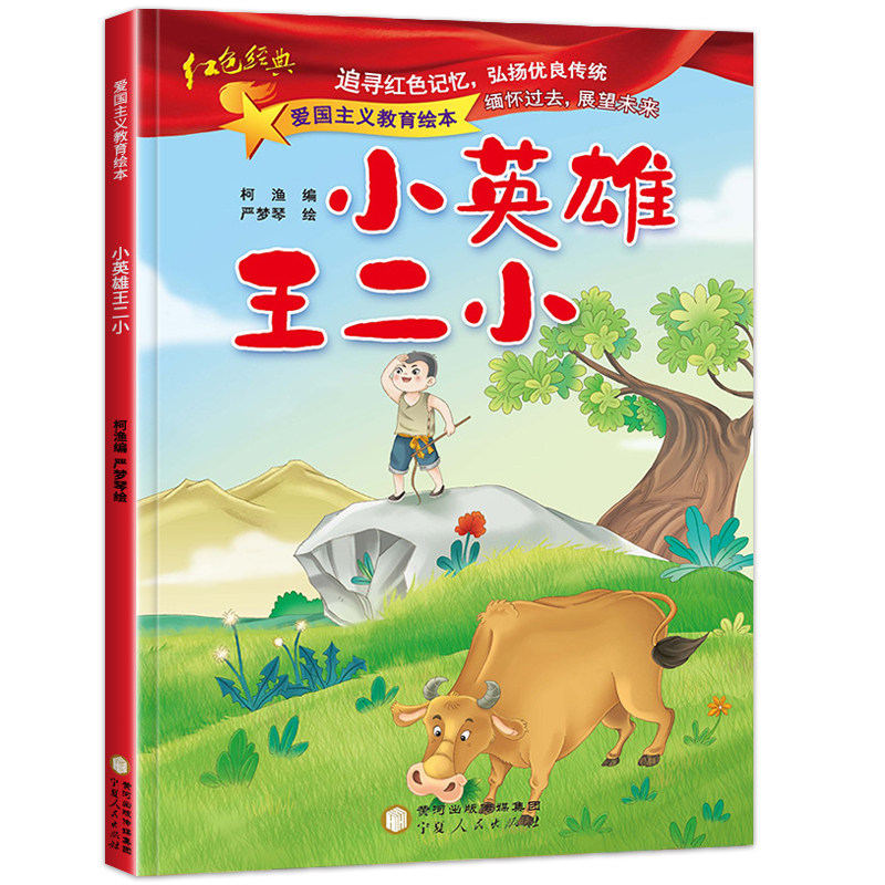 爱国教育绘本小英雄王小二绘本注音版红色经典爱国主义教育绘本幼儿园一二年级阅读课外书必读儿童红色革命故事书儿童书籍3到6岁