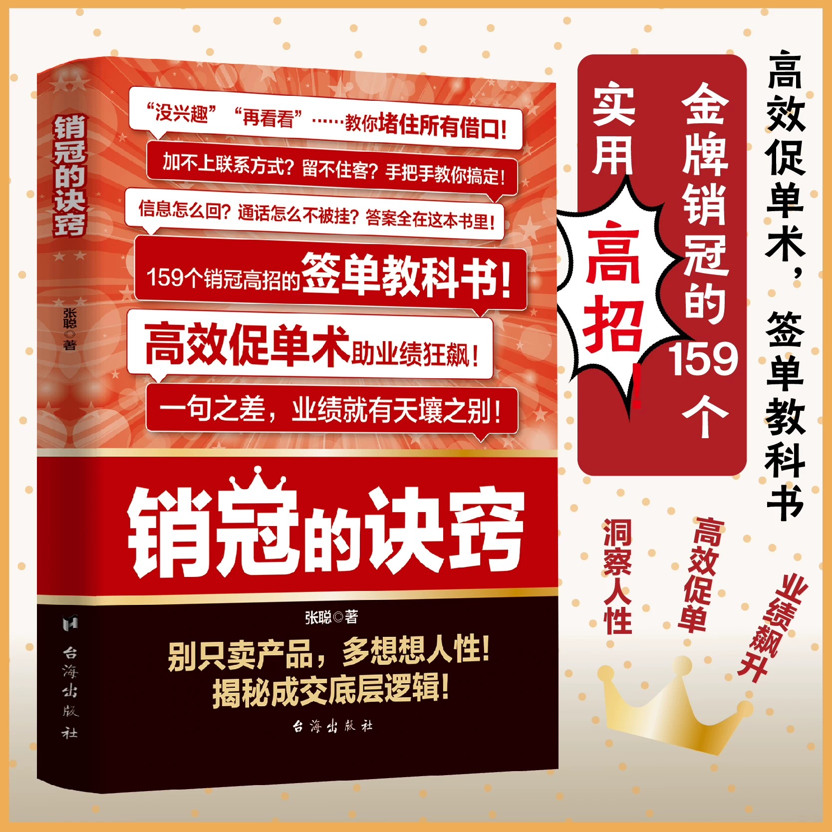 销冠的诀窍 高效率签单的教科书 破冰话术 签单教科书 让业绩飙升揭秘成交的底层逻辑 销售人员宝典
