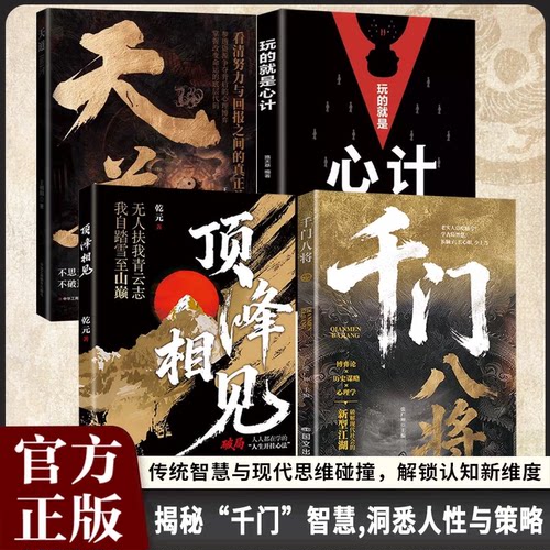 千门八将的破局之道顶峰相见