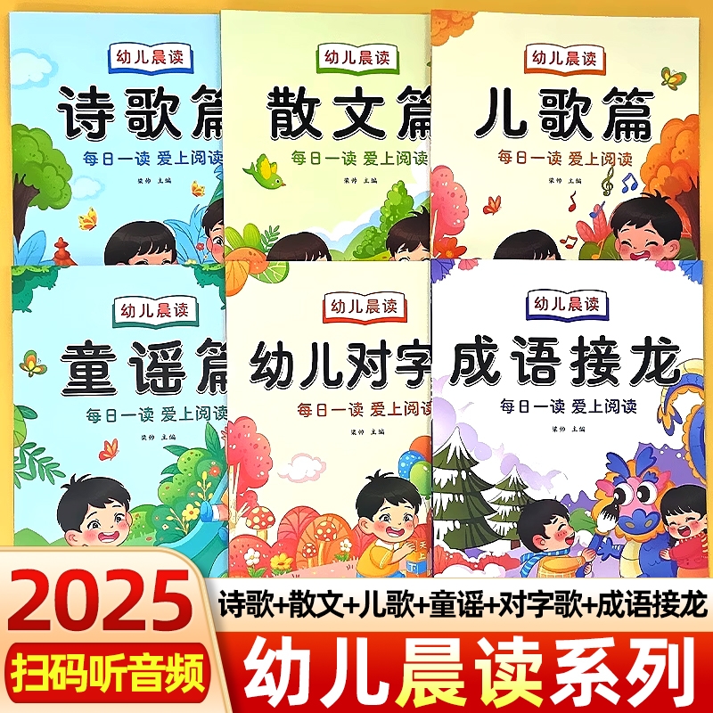 幼儿园阅读与识字绘本诗歌散文幼小衔接适合学前大班儿童课外打卡书早教大字带拼音的注音版有声读物语言一年级每日晨读成语儿歌