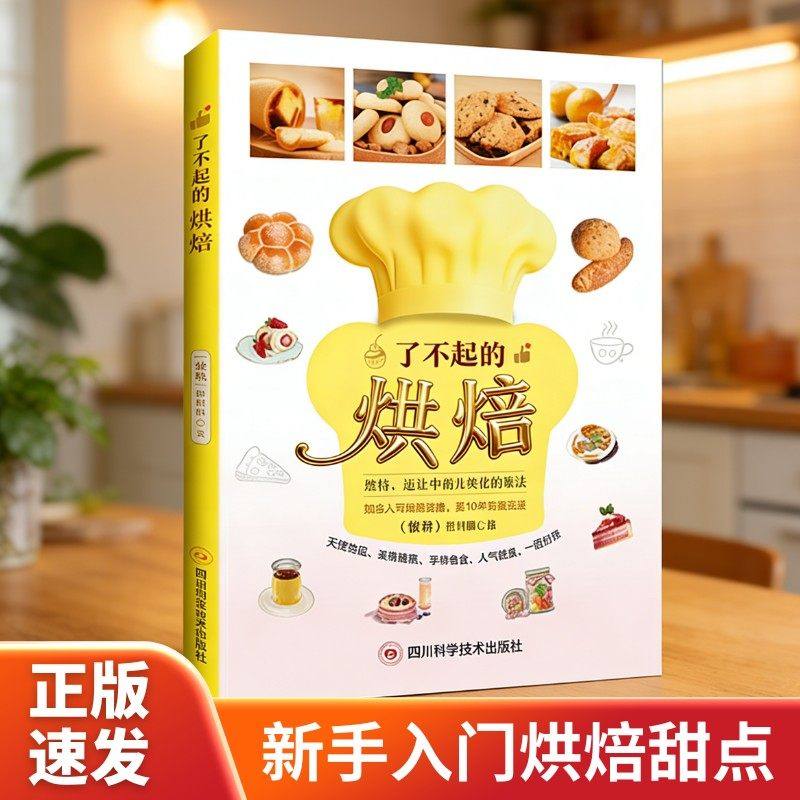 了不起的烘焙 新手入门轻松学做烘焙甜点面包蛋糕饼干家庭食谱