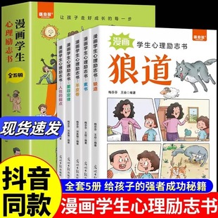 小学生心理励志书狼道漫画版正版全套5册墨菲定律素书羊皮卷人性的弱点培养孩子独立思考强者思维故事绘本小学生课外阅读漫画书籍