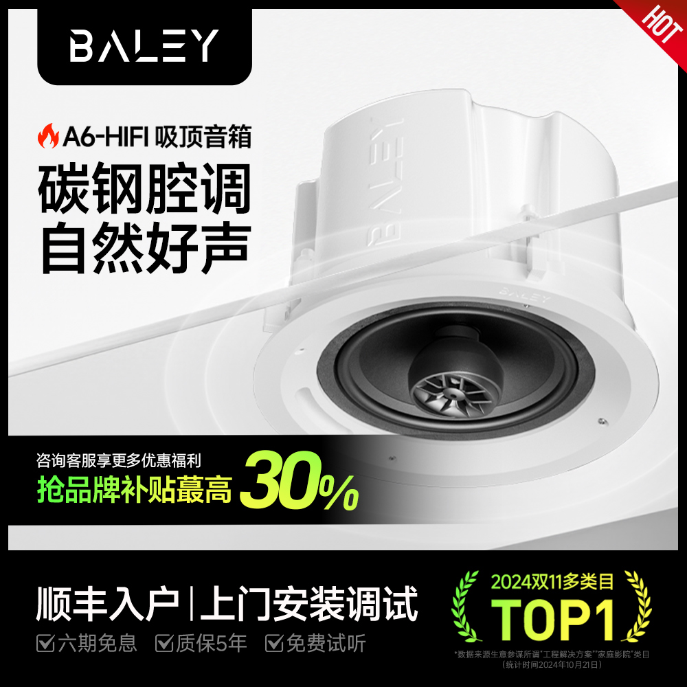 BALEY八雷A6吸顶音箱HIFI商业家用吊顶嵌入式套装客厅天空