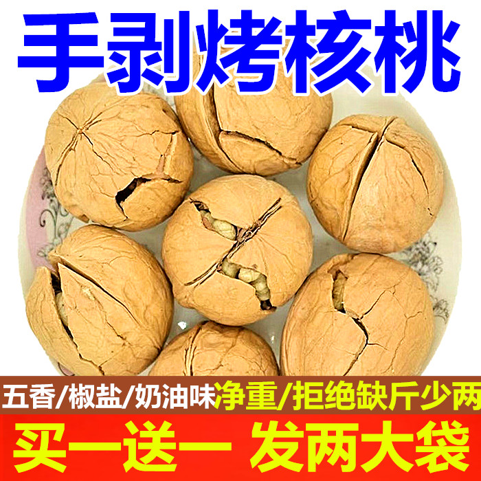 【五香椒盐奶油】新货新疆薄皮核桃烤熟奶香核桃孕妇零食干果坚果图片
