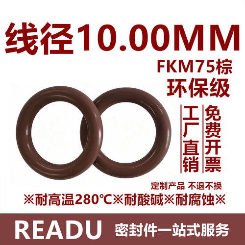 【环保级】氟胶O型圈FKM75棕线径10MM耐高温耐酸碱耐腐蚀密封件
