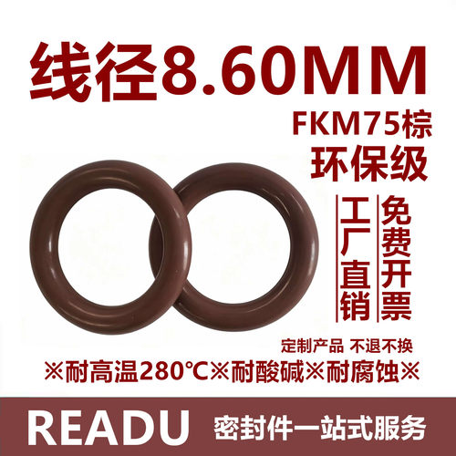 【环保级】氟胶O型圈FKM75棕线径8.6MM耐高温耐酸碱耐腐蚀密封件