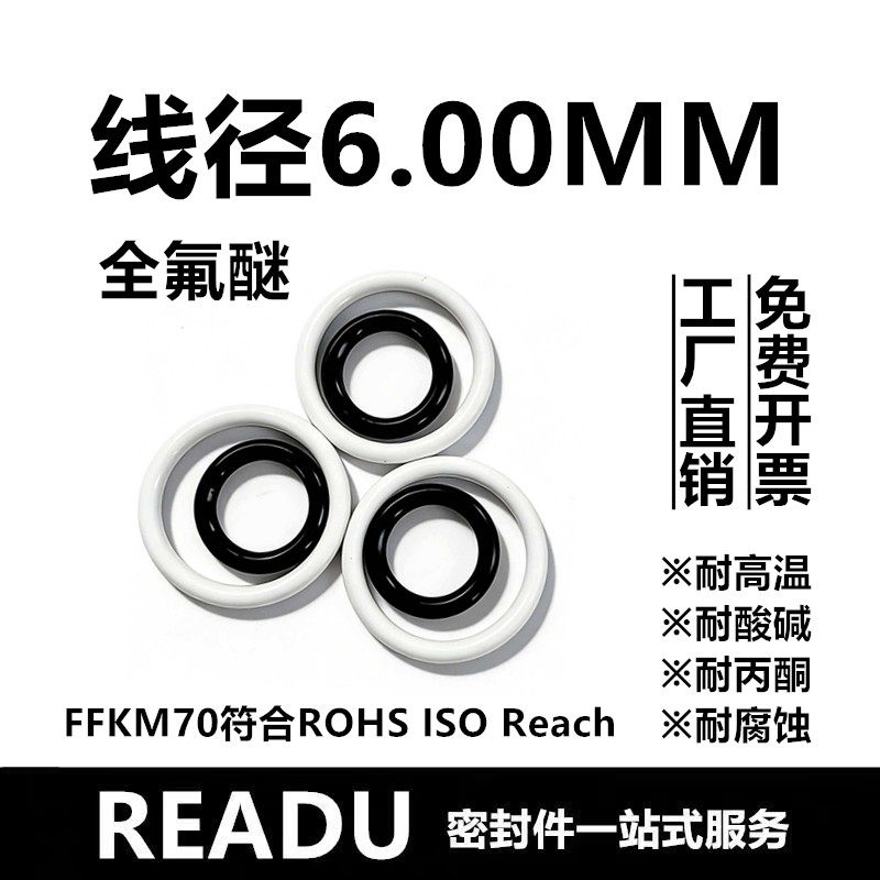 【国标】全氟醚O型圈FFKM线径6MM耐高温腐蚀耐酸酮介质密封件