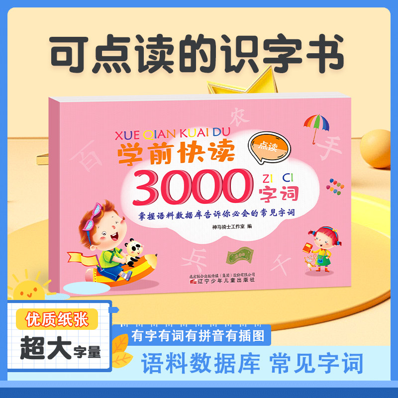 【点读版】学前快读3000字词儿童识字书有声幼儿园认字书蓝猫贝比A8点读笔套餐支持小达人点读属于什么档次？