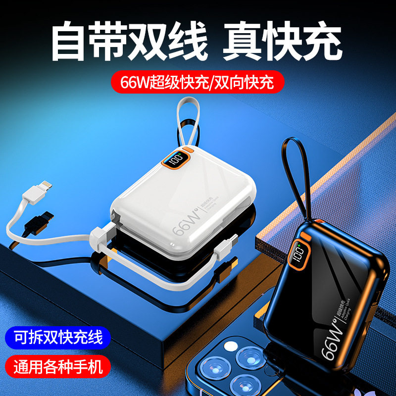 快充66W小巧充电宝20000毫安自带线移动电源定制LOGO礼品
