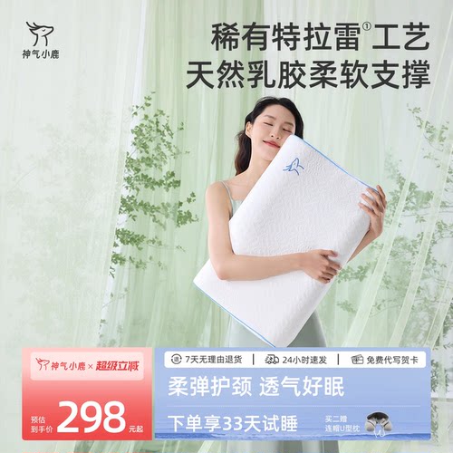 中秋节礼物神气小鹿天然乳胶枕Pro特拉雷乳橡胶枕芯护颈助睡眠枕