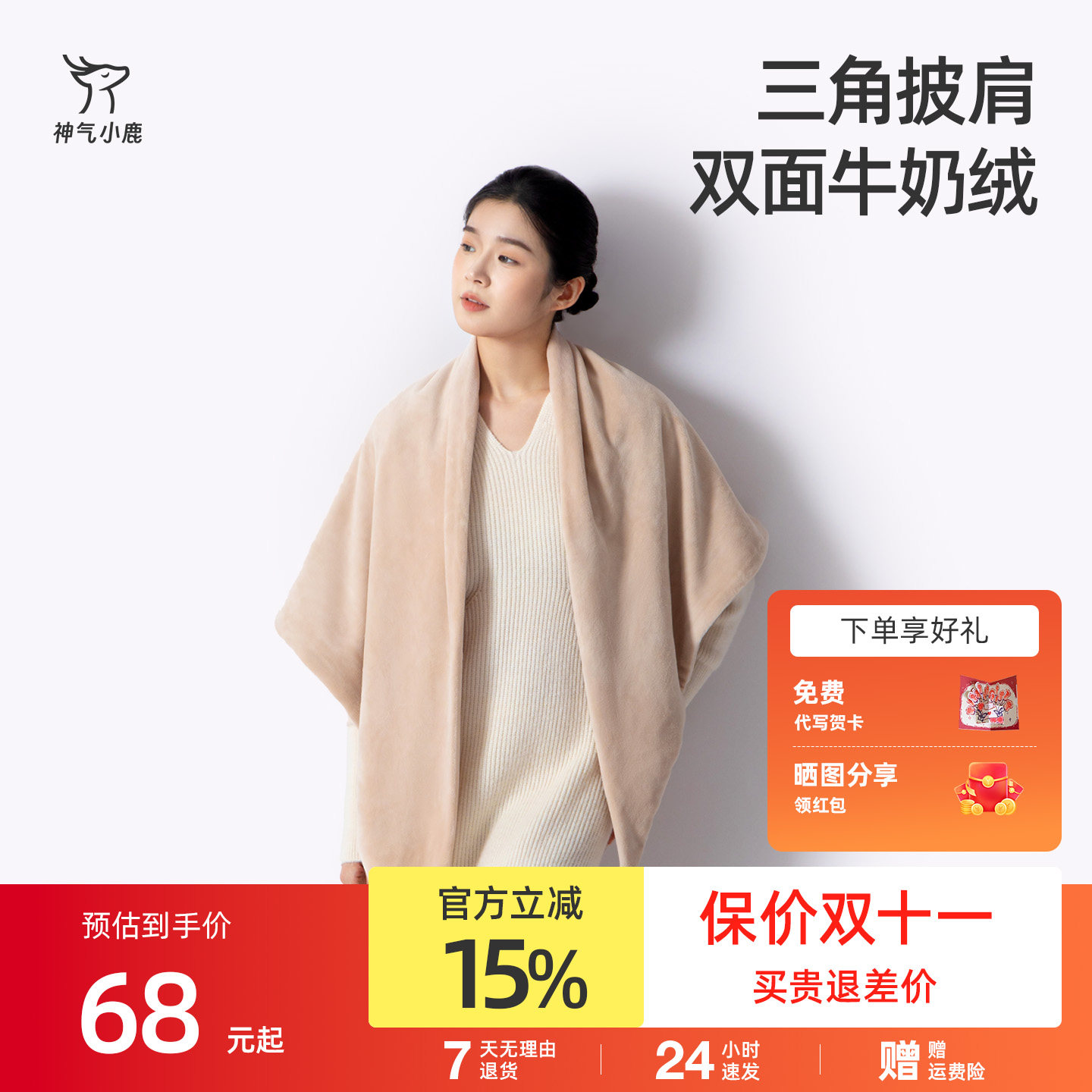 神气小鹿氛围感穿搭披肩