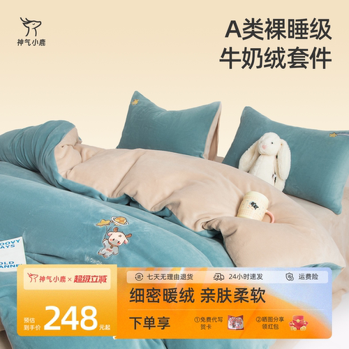 神气小鹿保暖牛奶绒四件套防静电