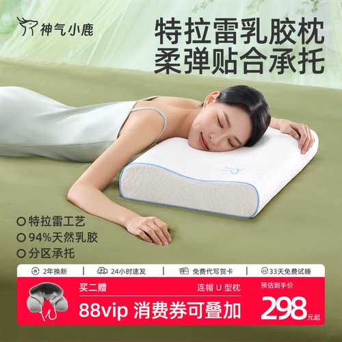 神气小鹿天然乳胶枕Pro特拉雷乳橡胶枕芯成人护颈助睡眠专用枕头