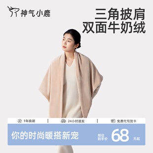 神气小鹿牛奶绒披肩三角巾秋冬加厚护颈纯色百搭围巾披风午睡盖毯