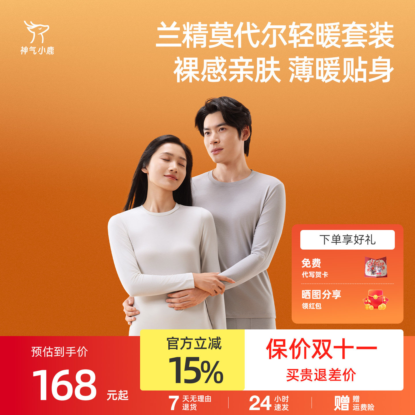 神气小鹿逐轻系列男女士保暖内衣肌底衣外红外发热打底秋衣秋裤