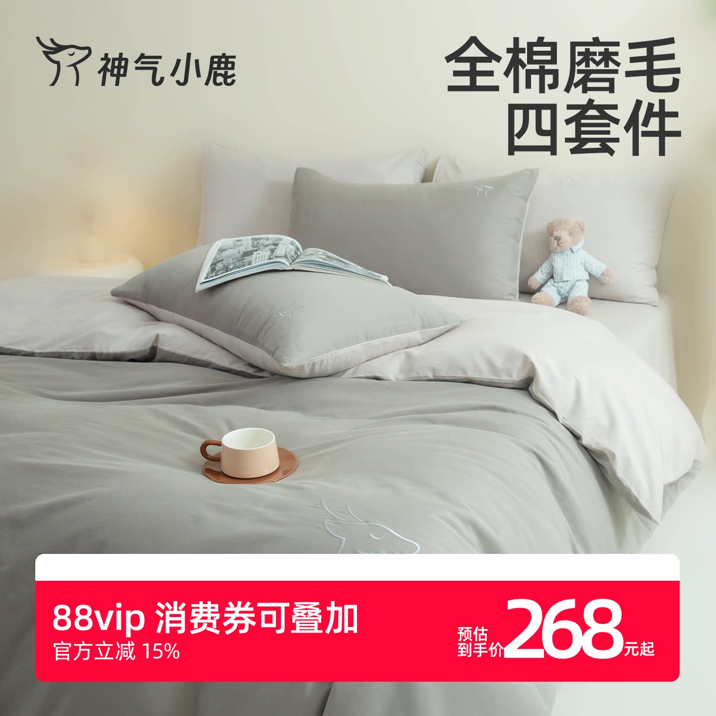 神气小鹿100%新疆长绒棉60支磨毛四件套裸睡A类抑菌简约被套床单