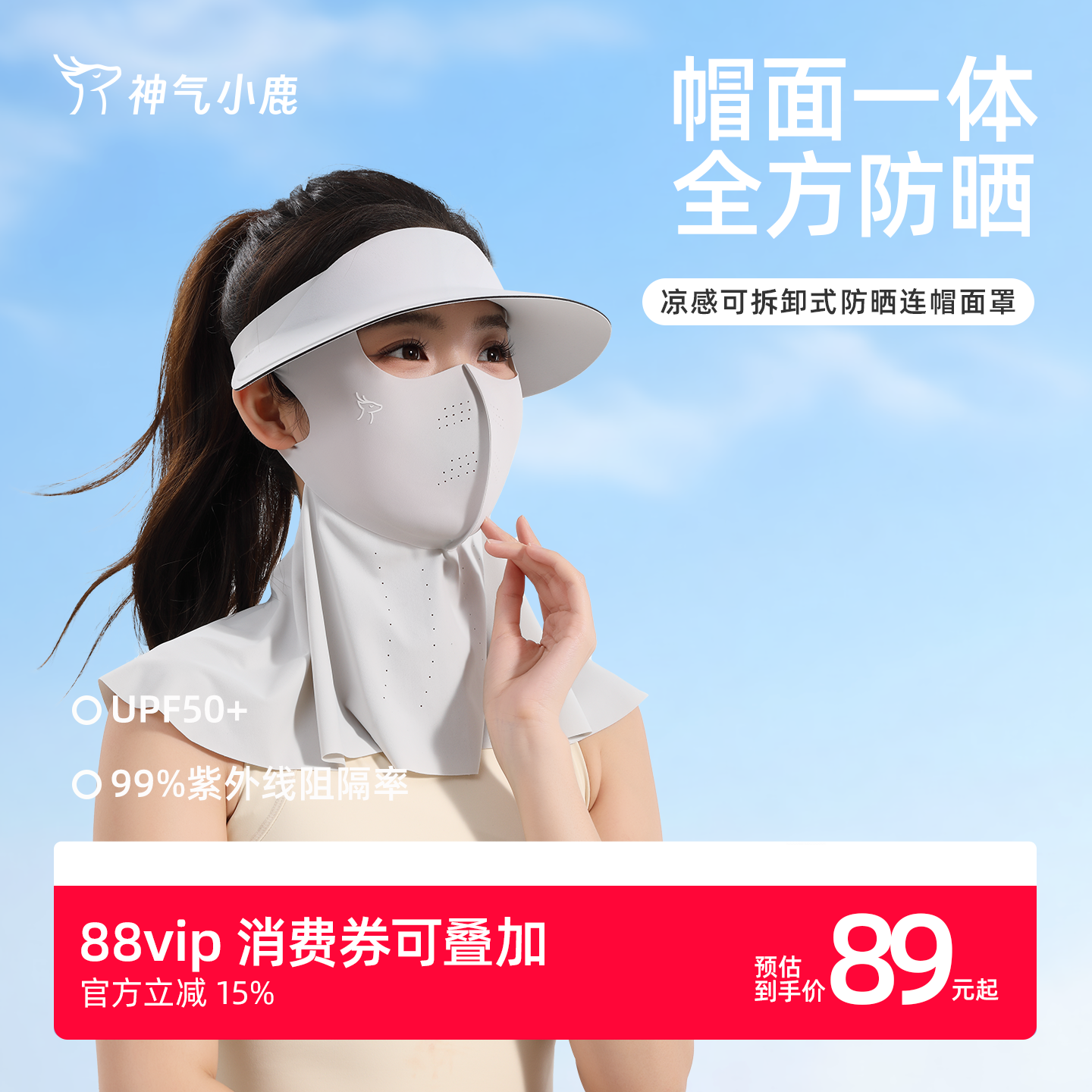 神气小鹿凉感可拆卸式防晒连帽面罩防紫外线轻感全防护遮阳防晒帽