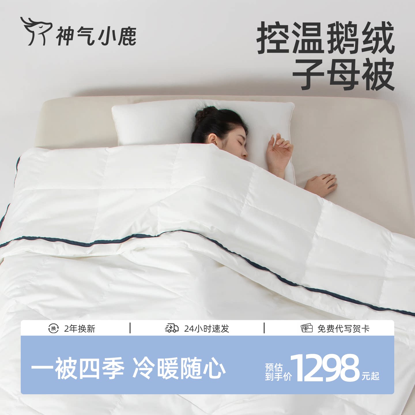 神气小鹿控温鹅绒子母被含95白鹅绒被二合一被子四季可用保暖被芯
